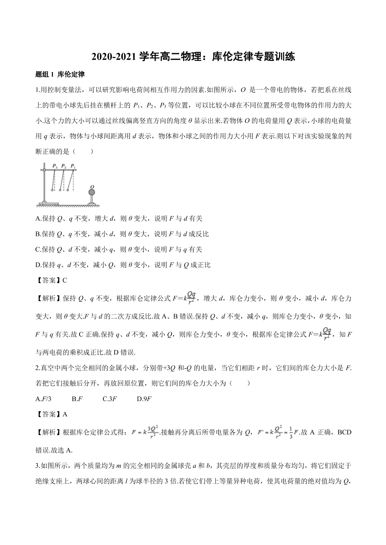 2020-2021学年高二物理：库伦定律专题训练（含解析）