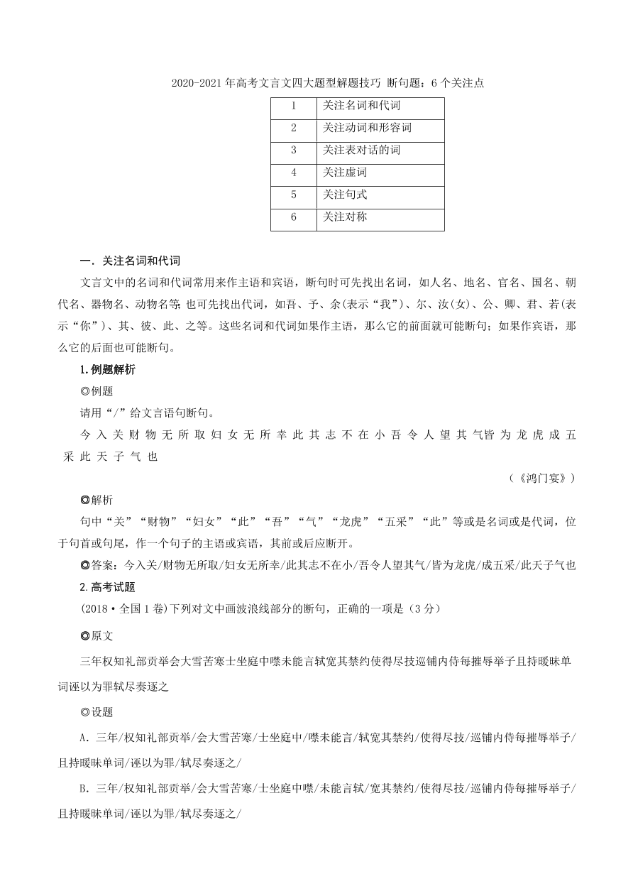 2020-2021年高考文言文四大题型解题技巧 断句题：6个关注点