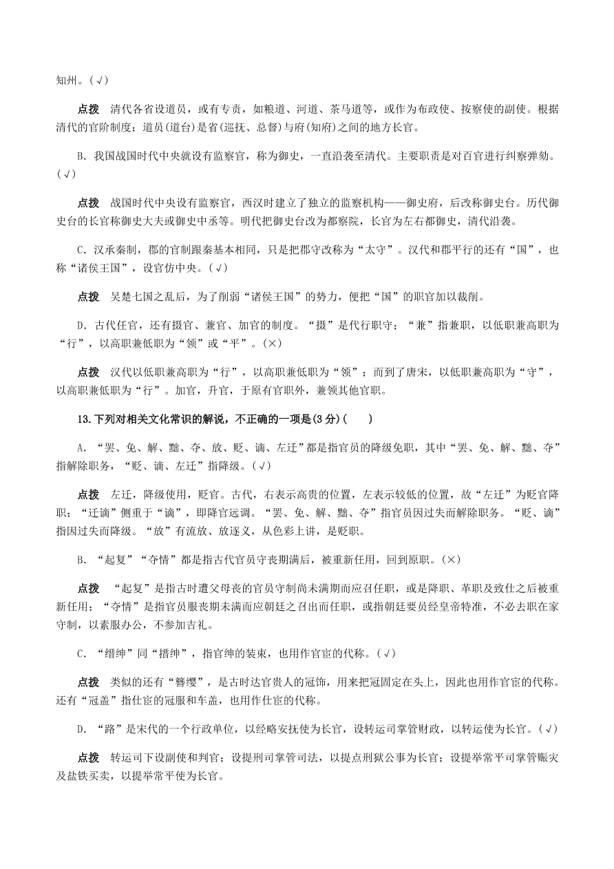 2020-2021年高考文言文解题技巧文化常识题：试题精选与点拨（上）