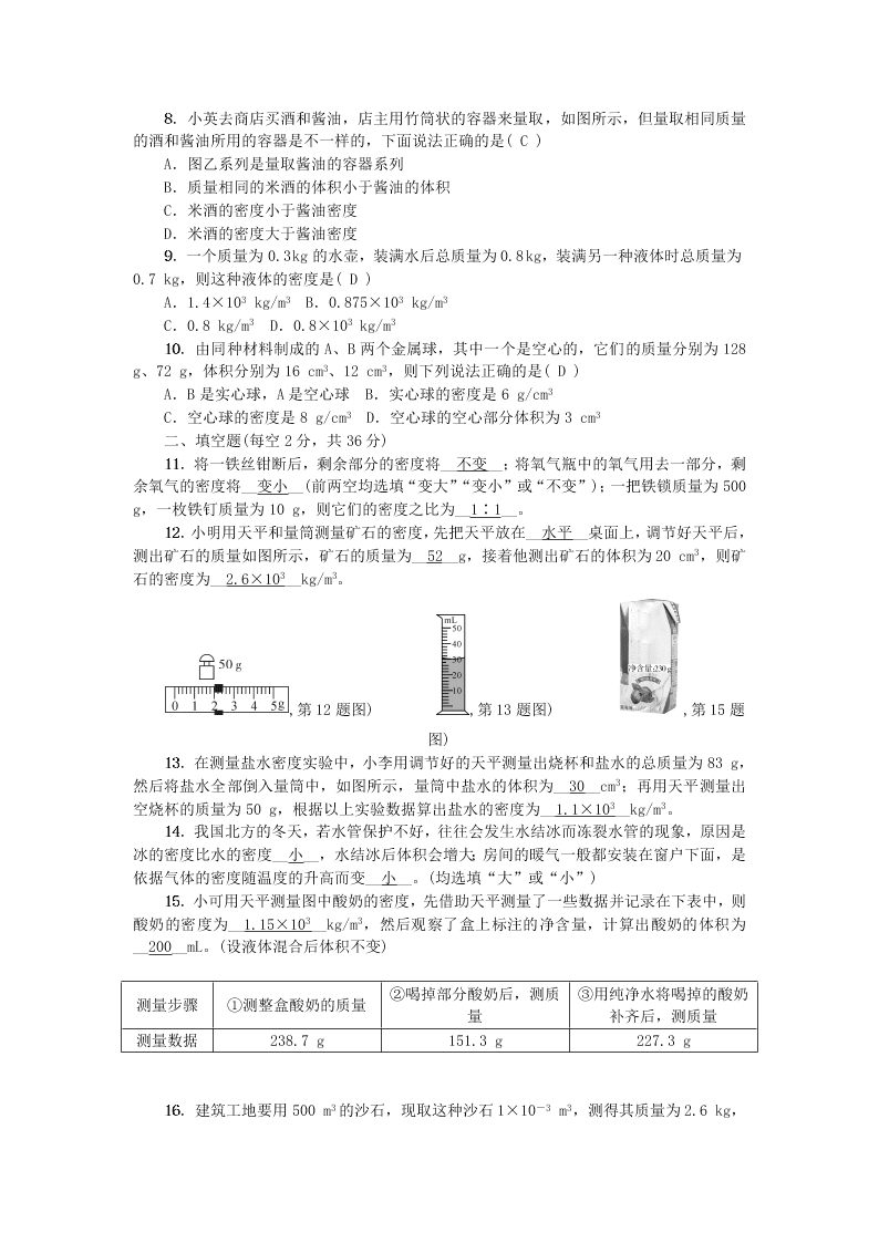 八年级物理上册第六章质量和密度综合检测题（附答案新人教版）