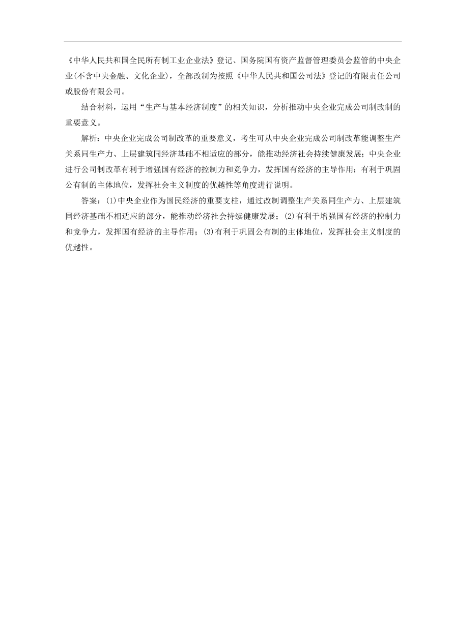 人教版高中政治必修一检测：我国的基本经济制度（Word版含答案）