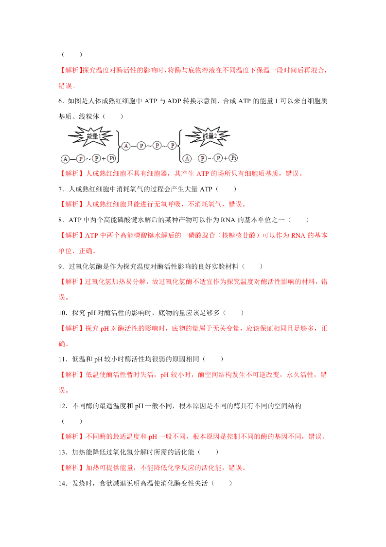 2020-2021年高考生物一輪復習知識點專題12 酶和ATP