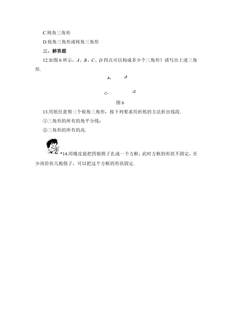 七年级数学下册《3.1认识三角形》同步练习及答案5