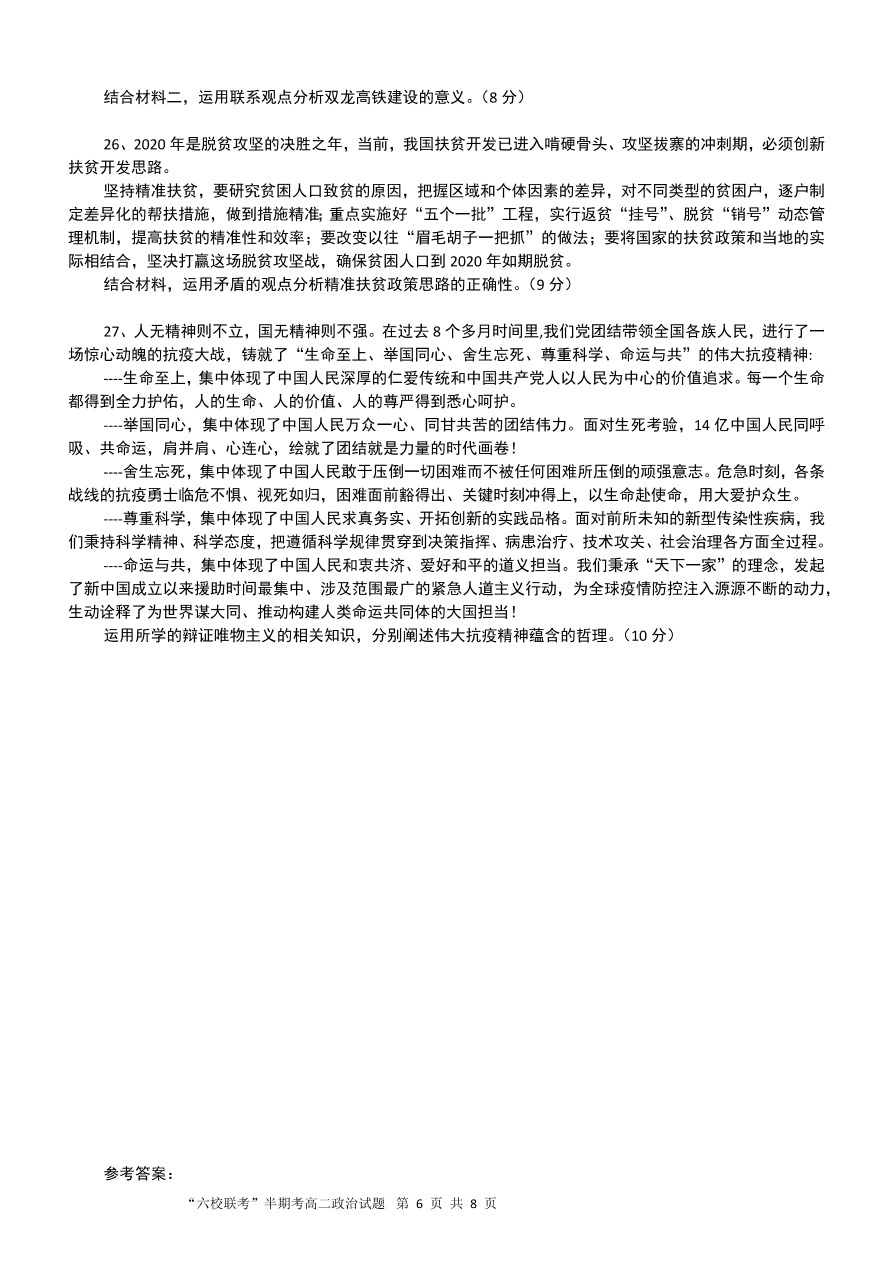 福建省龙岩市六县（市区）一中2020-2021高二政治上学期期中联考试题（Word版附答案）