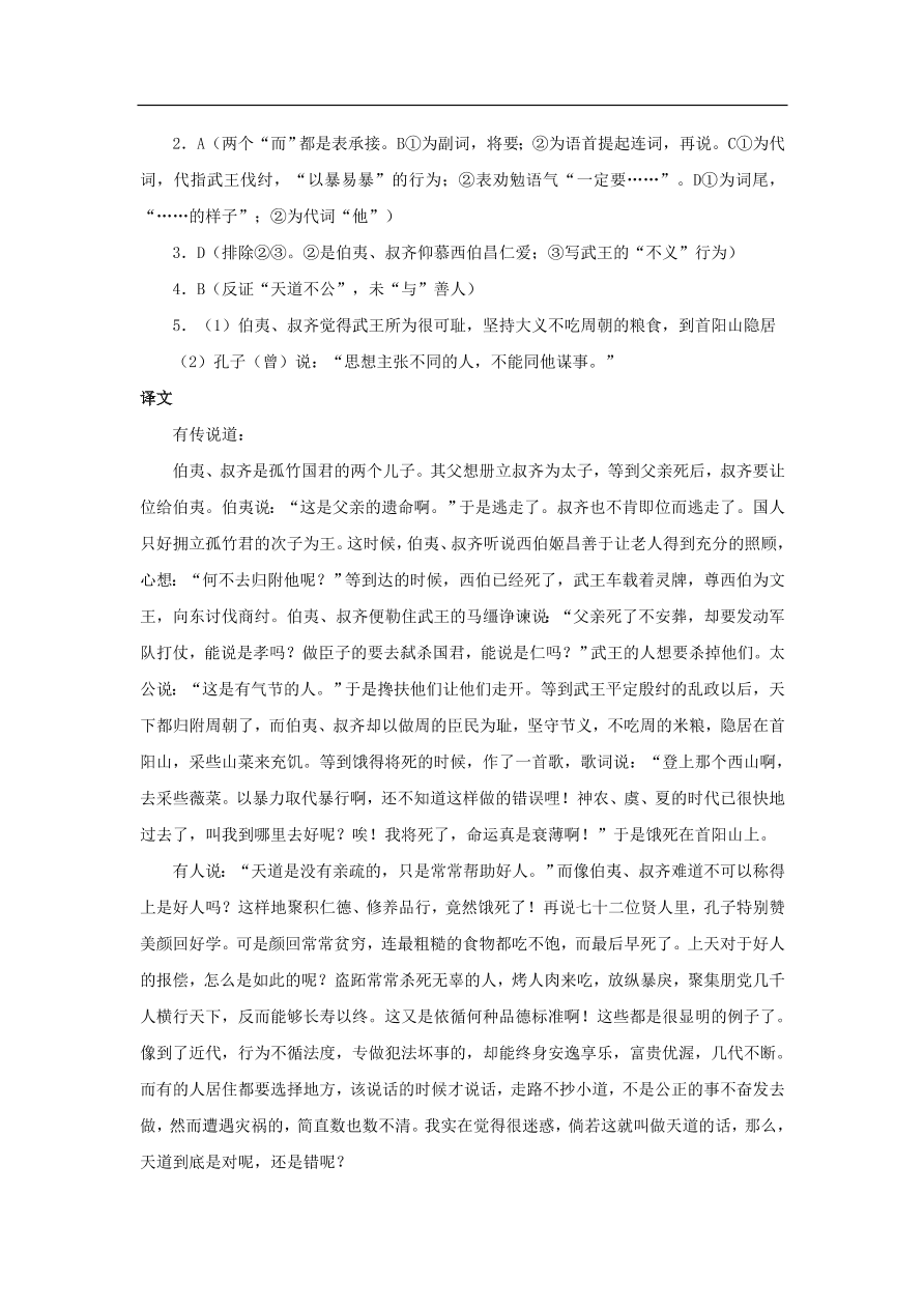 中考语文文言人物传记押题训练史记-伯夷叔齐课外文言文练习（含答案）