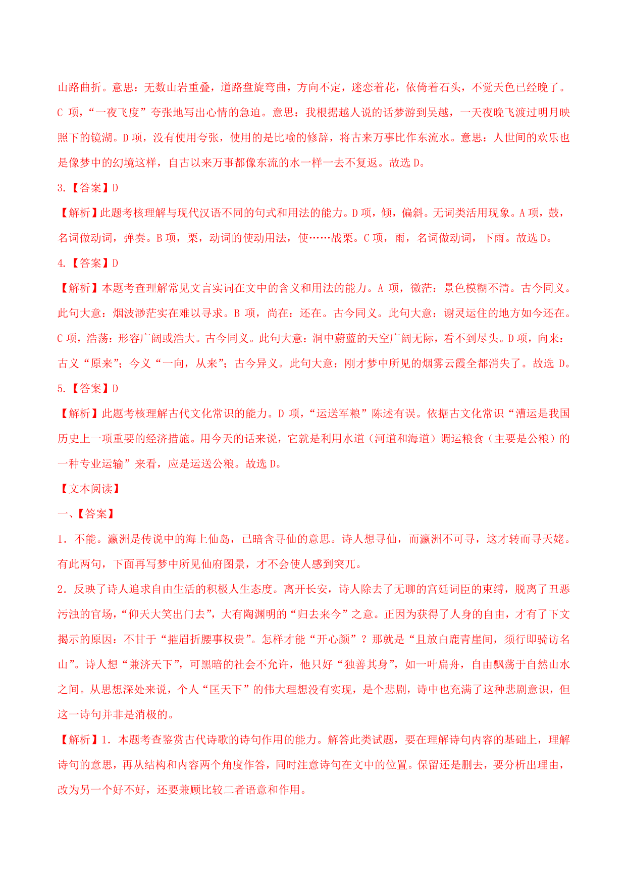 2020-2021学年部编版高一语文上册同步课时练习 第十六课 梦游天姥吟留别