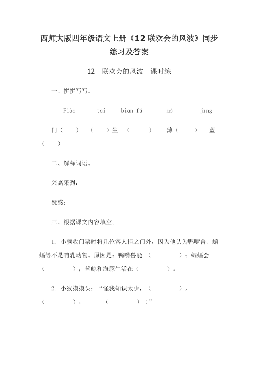 西师大版四年级语文上册《12联欢会的风波》同步练习及答案