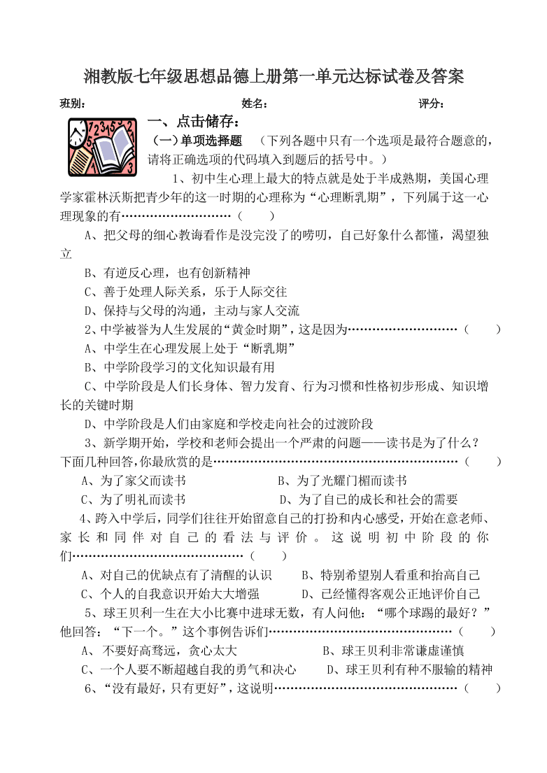 湘教版七年级思想品德上册第一单元达标试卷及答案