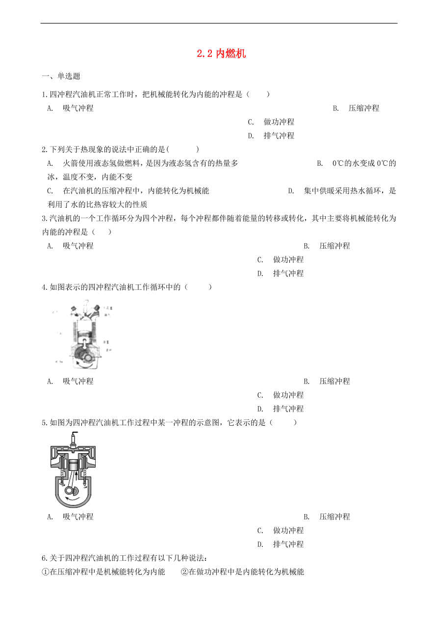 新版教科版 九年级物理上册2.2内燃机练习题（含答案解析）