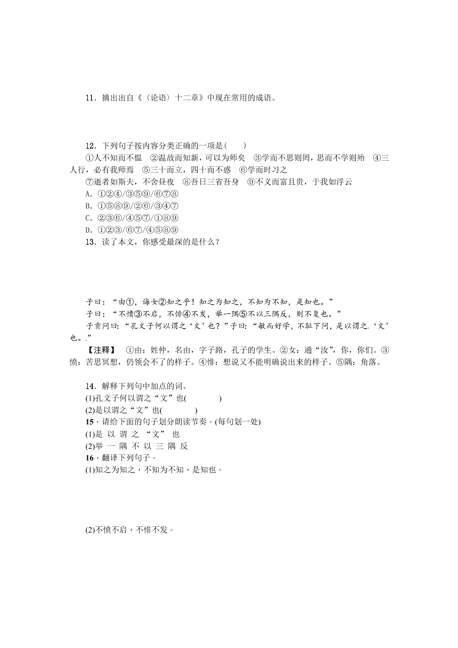 人教版七年级语文上册《论语》十二章练习题及答案