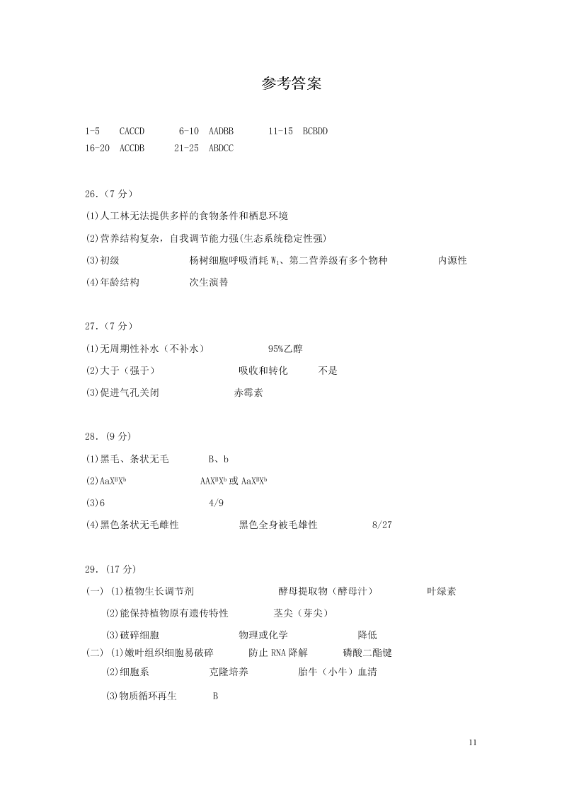 浙江省2021届高三生物9月百校联考试题（含答案）