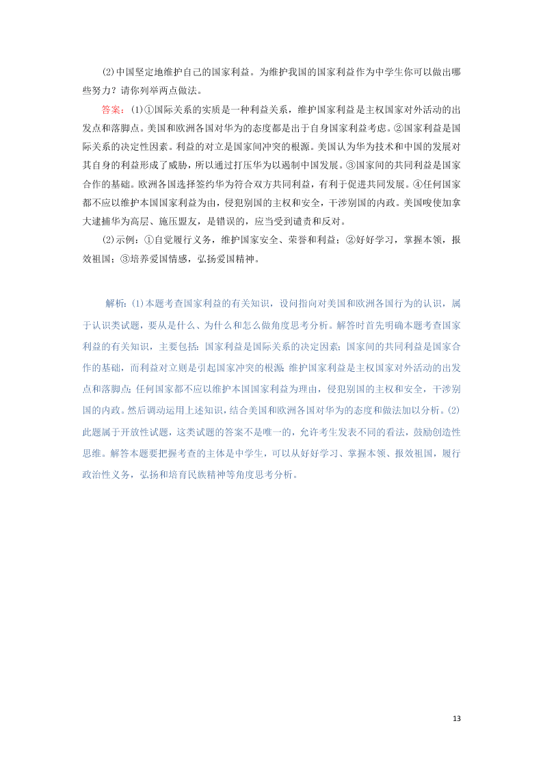 2021届高考政治一轮复习单元检测8第四单元当代国际社会（含解析）