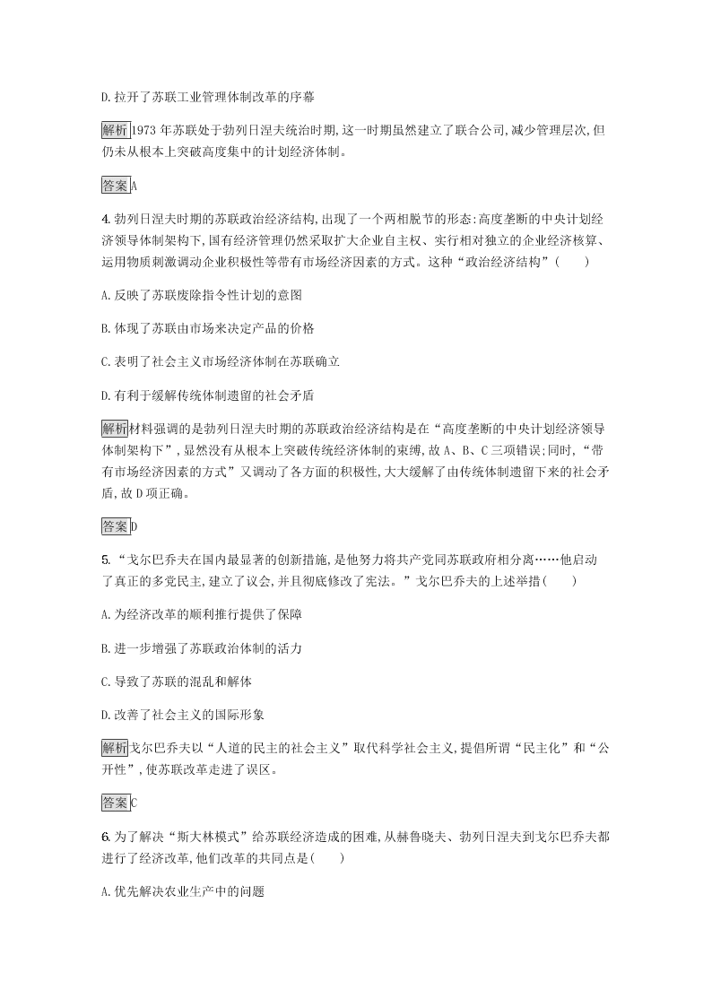 2020-2021学年高中历史必修2基础提升专练：二战后苏联的经济改革（含解析）