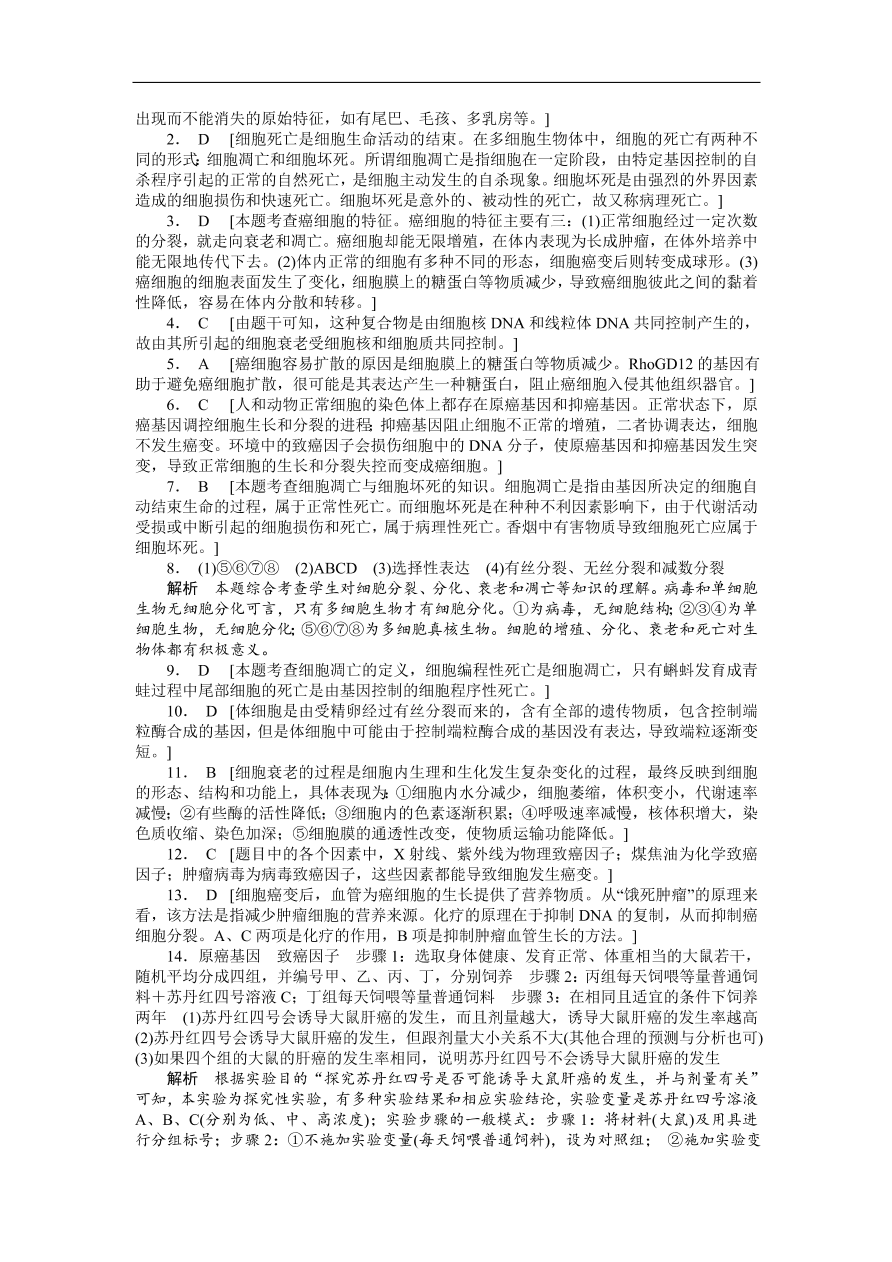 人教版高一生物上册必修1《6.3细胞的衰老和凋亡6.4细胞的癌变》同步练习及答案