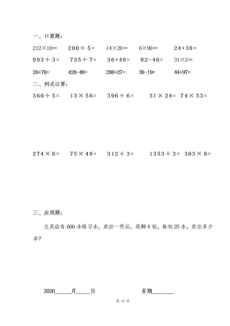 2020年三年级上数学暑假作业（22天份）