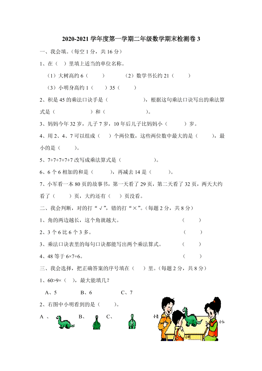 2020-2021学年度第一学期二年级数学期末检测卷3