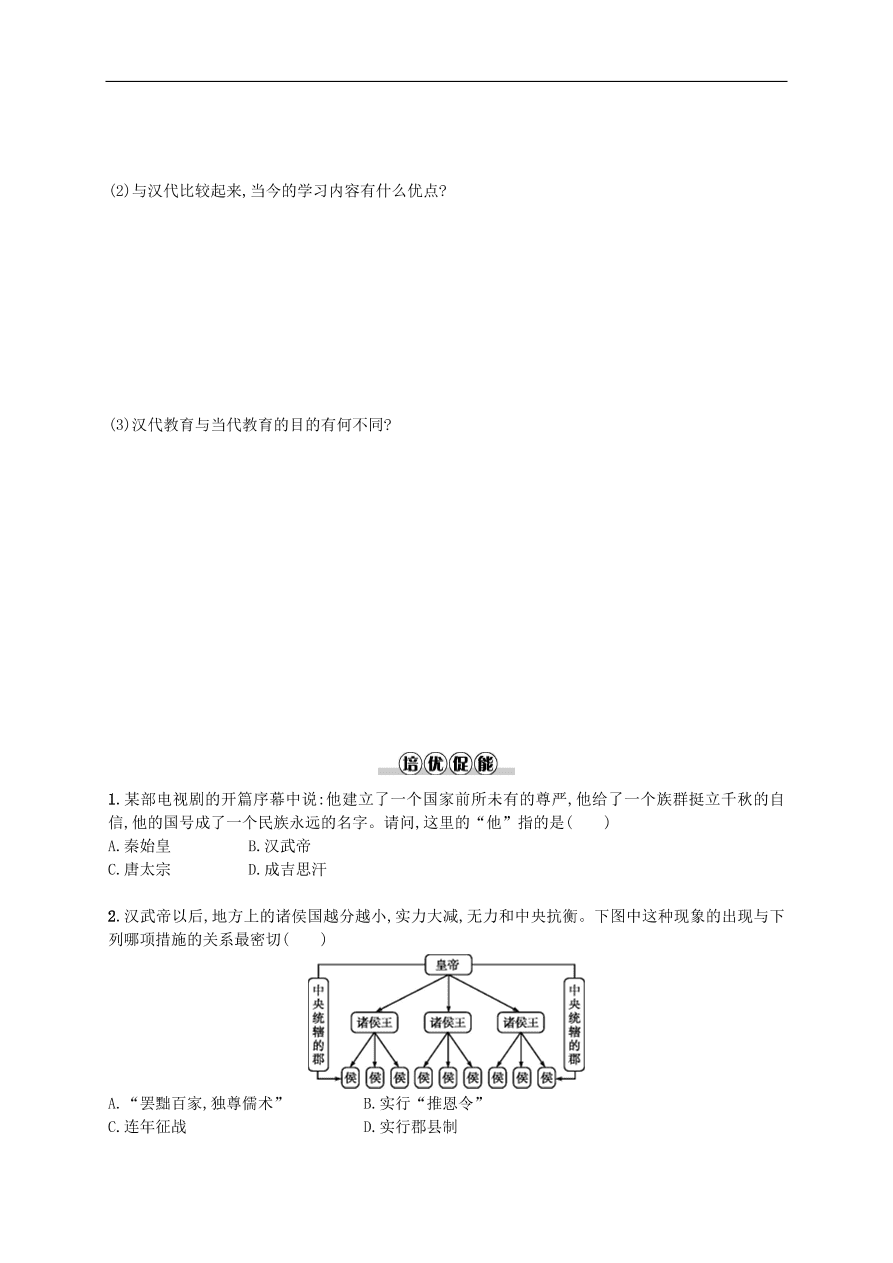 新人教版 七年级历史上册第三单元秦汉时期统一多民族国家的建立和巩固 第12课汉武帝巩固大一统王朝测试题