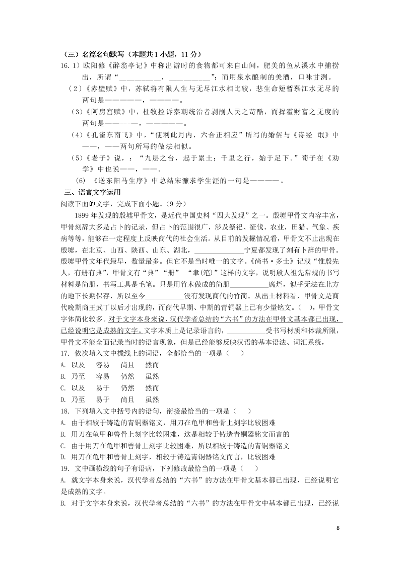 河南省新乡市长垣县十中2021届高三语文上学期第一次月考试题（含答案）