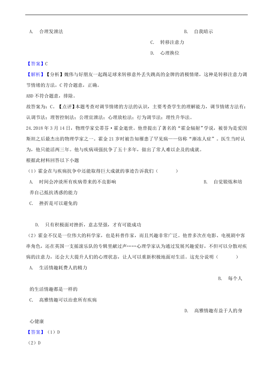 中考政治情绪情趣知识提分训练含解析