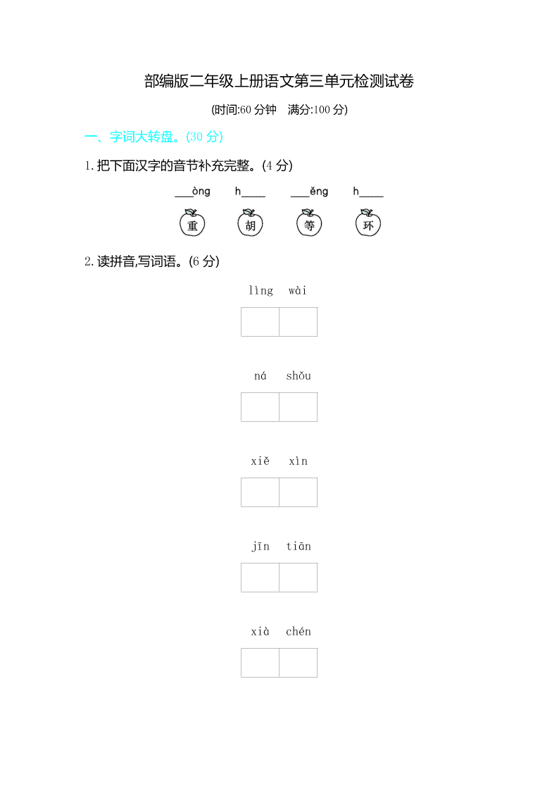 部编版二年级上册语文第三单元检测试卷