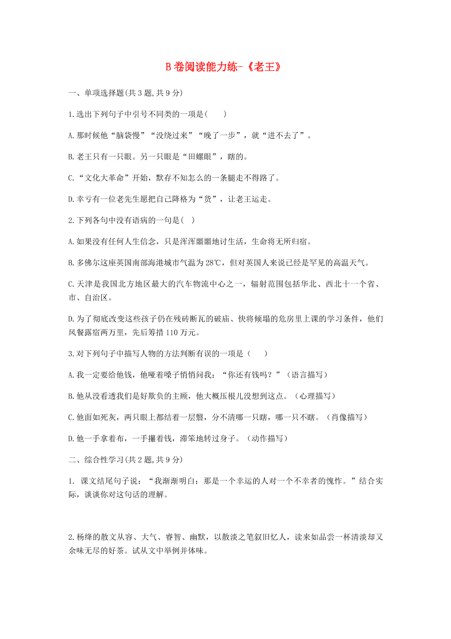 新人教版 七年级语文下册第三单元10老王B卷阅读能力练