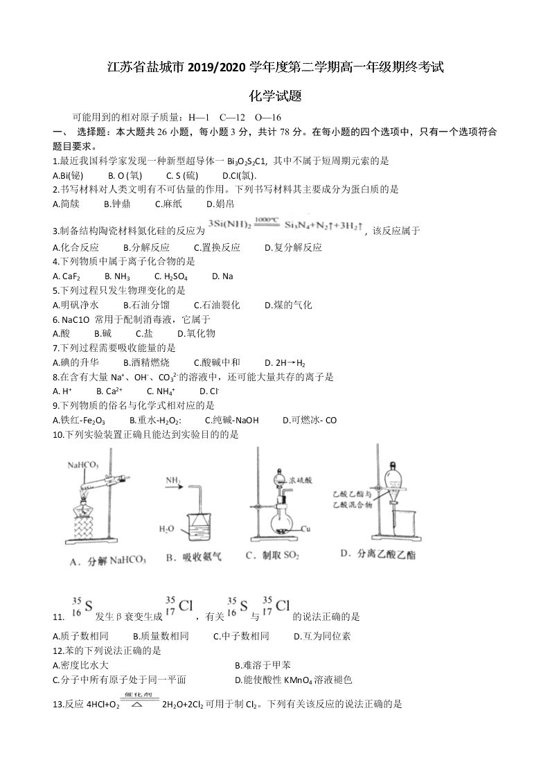 江苏省盐城市2019-2020高一化学下学期期末考试试题（Word版附答案）