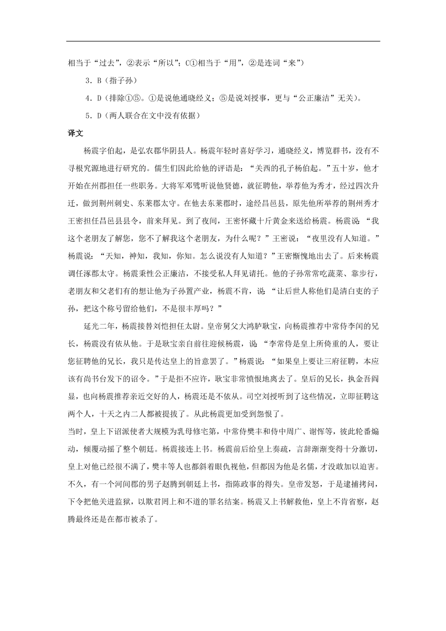 中考语文文言人物传记押题训练后汉书-杨震课外文言文练习（含答案）