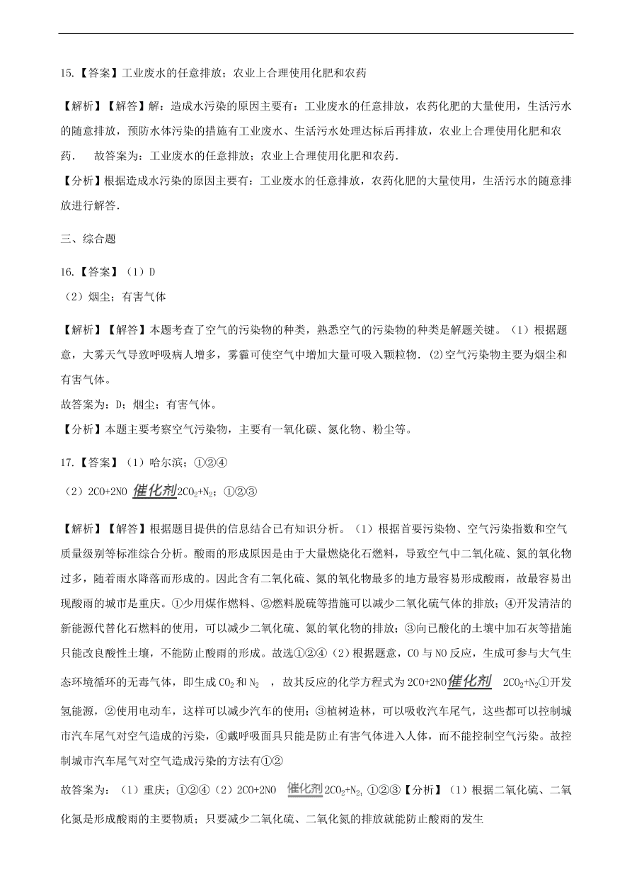 九年级化学下册专题复习 第十一单元化学与社会发展11.4化学与环境保护练习题