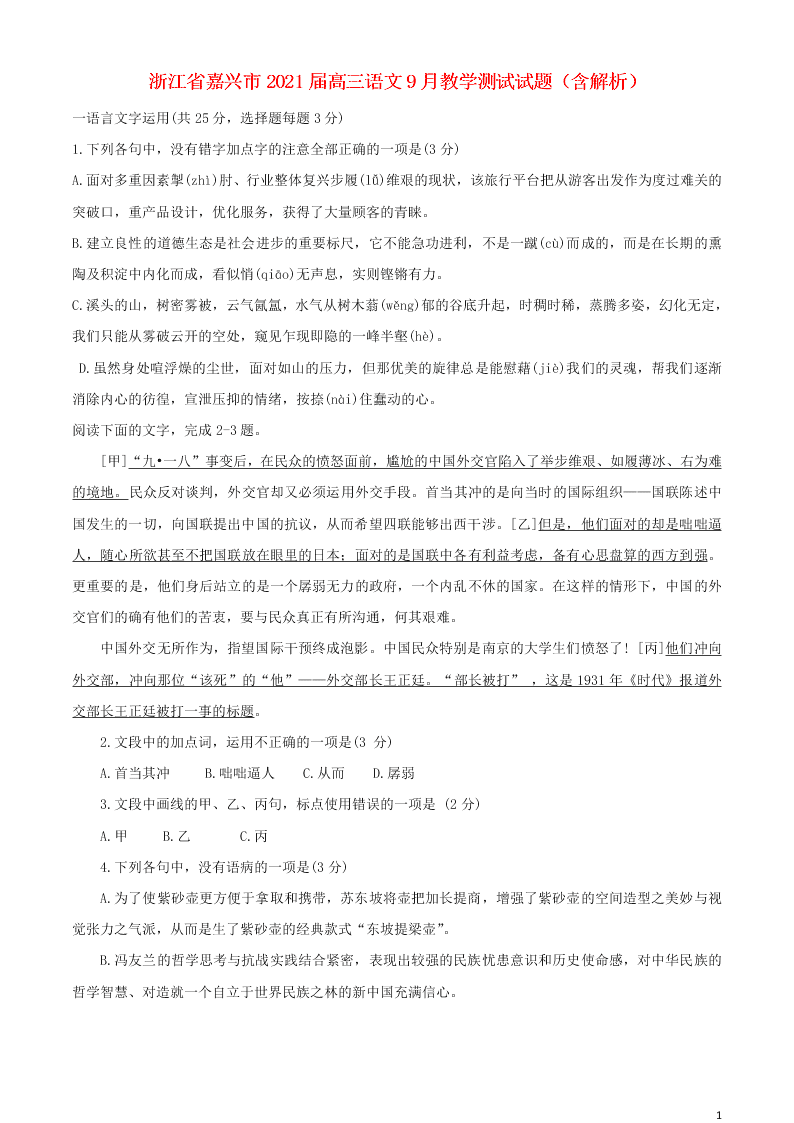 浙江省嘉兴市2021届高三语文9月教学测试试题（含解析）