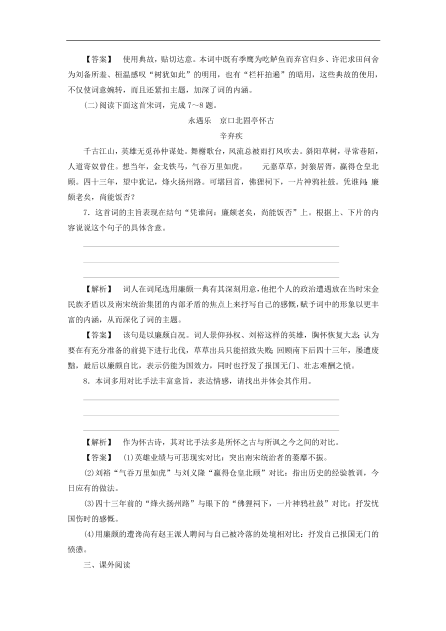 新人教版高中语文必修四《6辛弃疾词两首》课后知能检测及答案解析