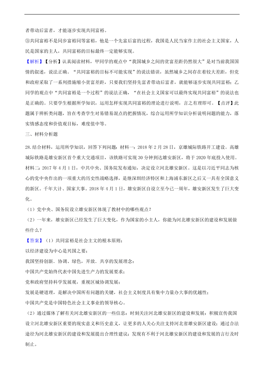 中考政治共同富裕和财富源泉知识提分训练含解析