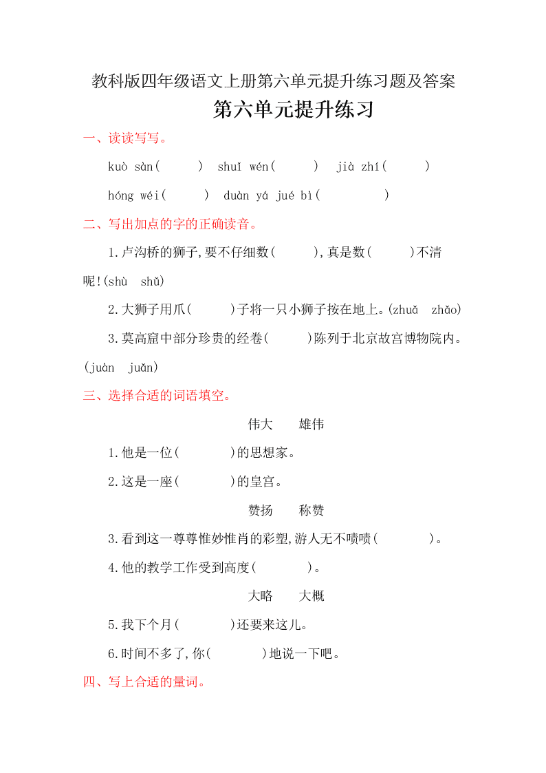 教科版四年级语文上册第六单元提升练习题及答案