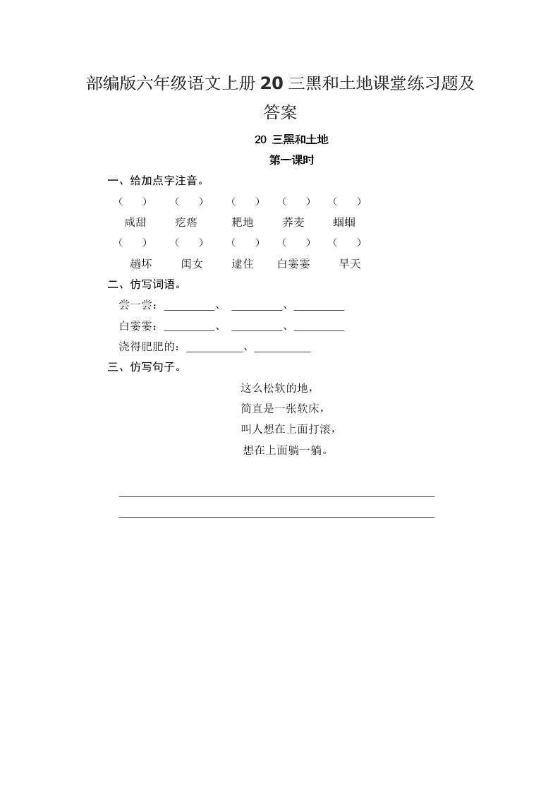 部编版六年级语文上册20三黑和土地课堂练习题及答案