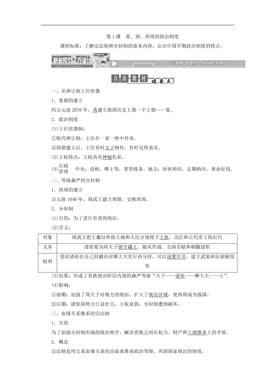 人教版高一历史上册必修一第1课《夏、商、西周的政治制度》同步检测试题及答案