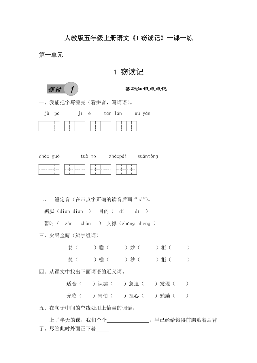 人教版五年级上册语文《1窃读记》一课一练