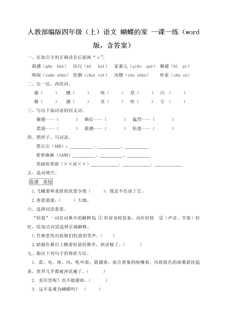 人教部编版四年级（上）语文 蝴蝶的家 一课一练（word版，含答案）