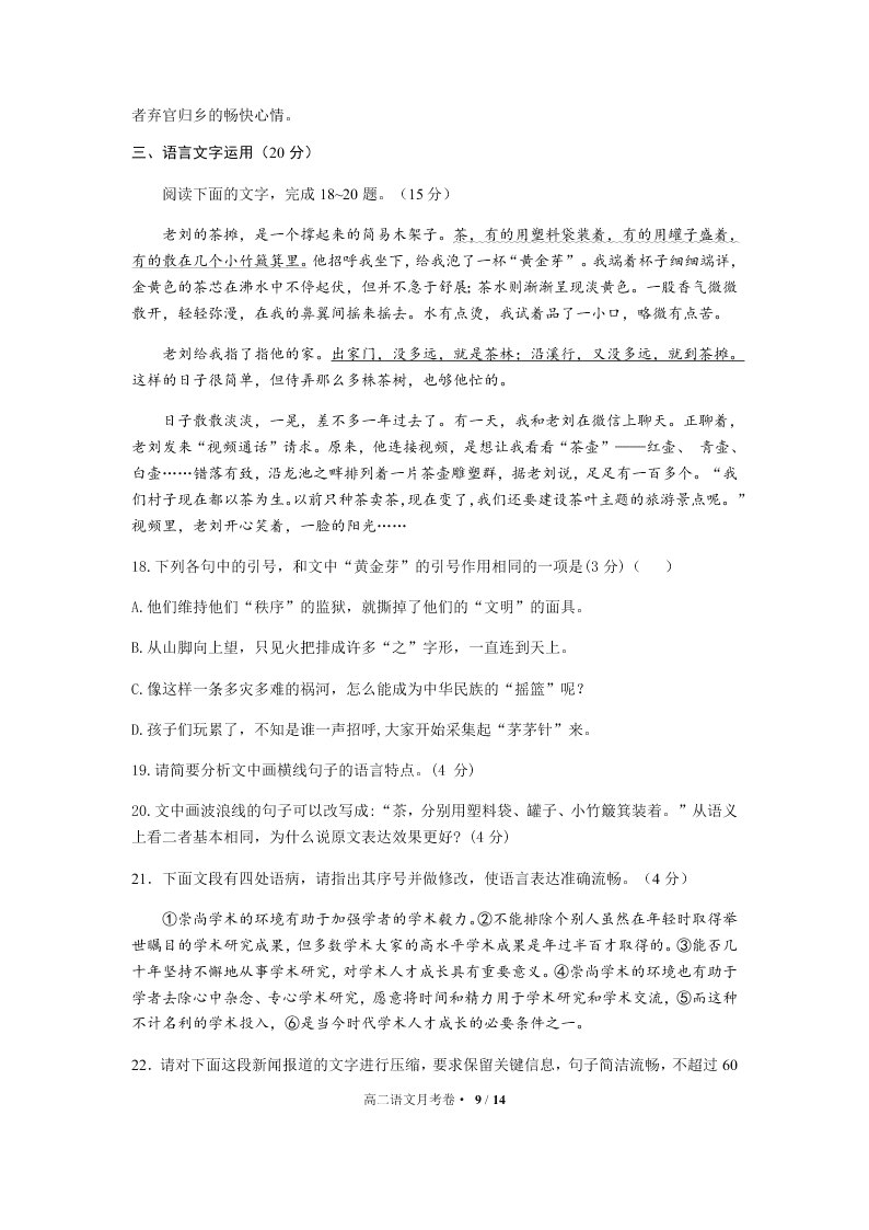 湖北省荆州中学2020-2021高二语文9月月考试题（Word版附答案）