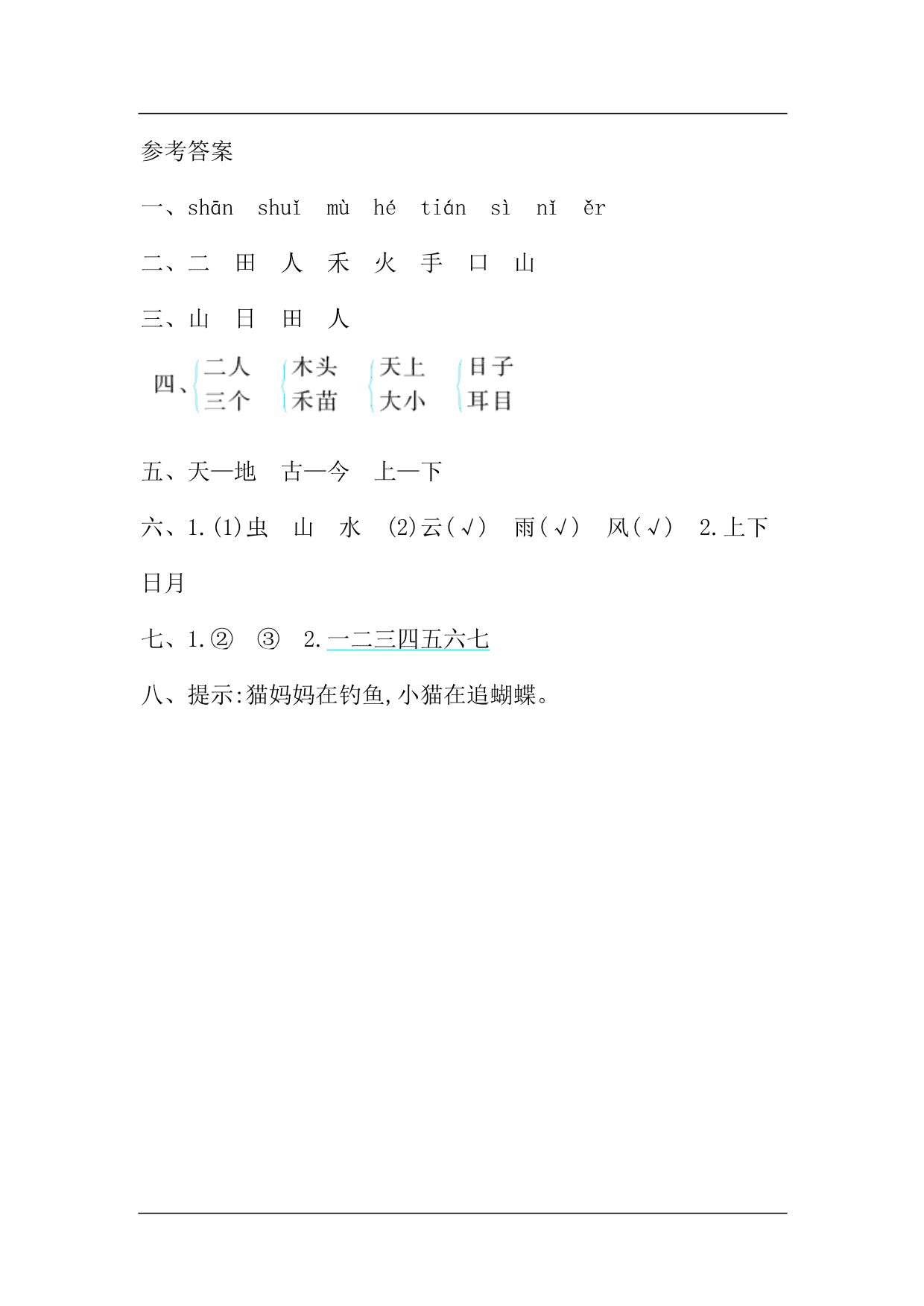 2020小学语文一年级上册第一单元提升练习（统编版）