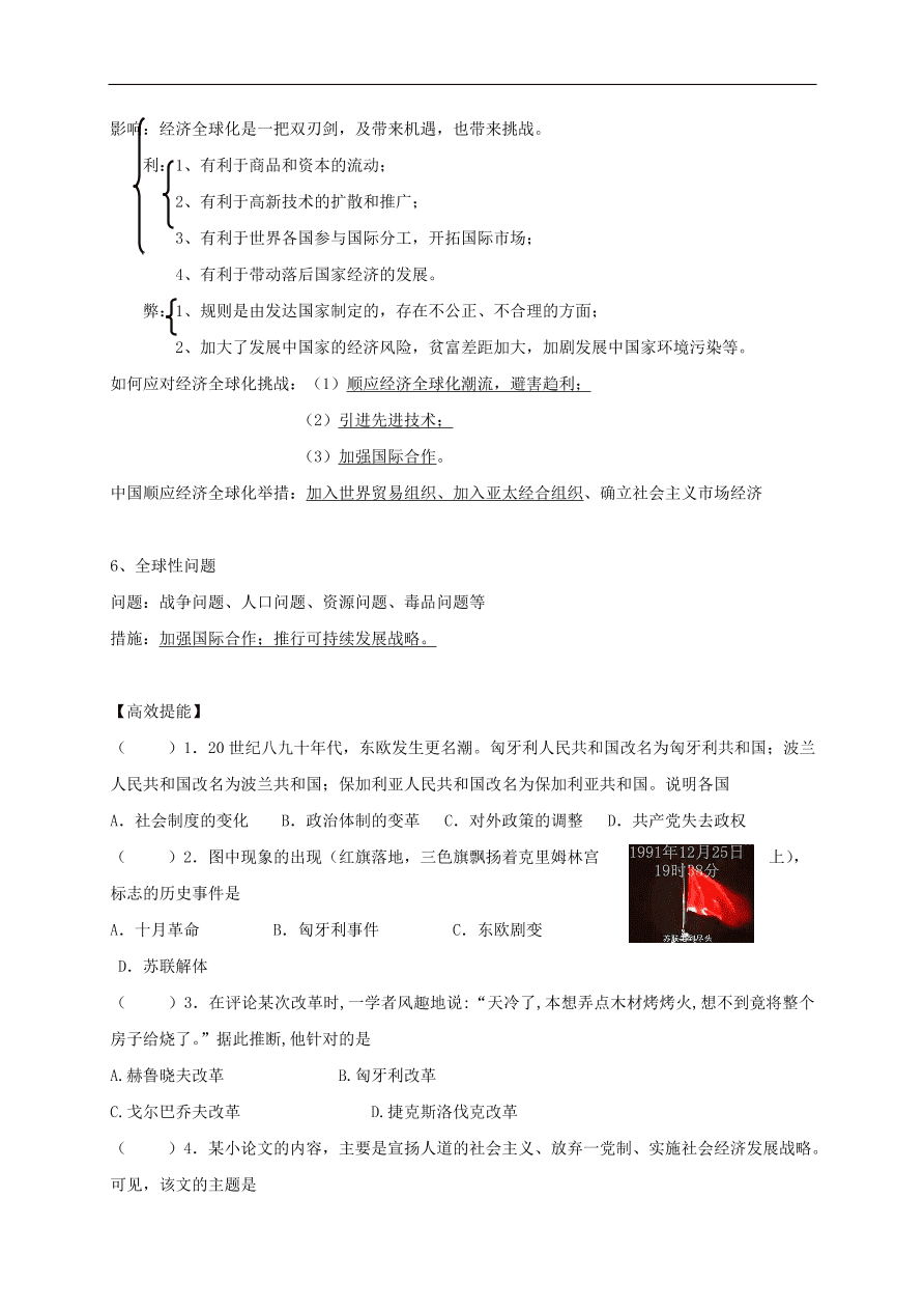 中考历史总复习第一篇章教材巩固主题二十和平与发展试题（含答案）