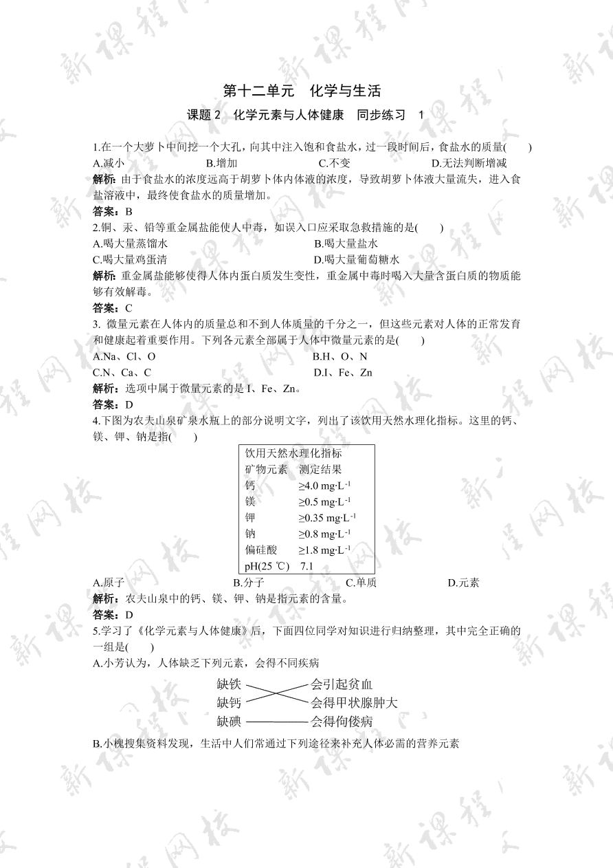 初中化学九年级下册同步练习及答案 第12单元课题2 化学元素与人体健康 含答案解析