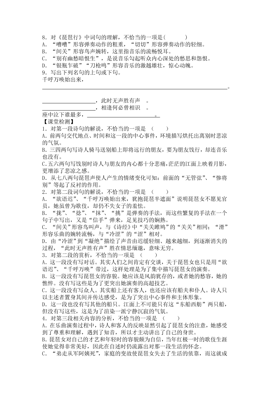 人教版高一语文必修三《琵琶行并序》课堂检测及课外拓展带答案课时一