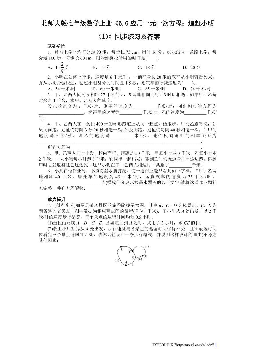 北师大版七年级数学上册《5.6应用一元一次方程：追赶小明（1）》同步练习及答案