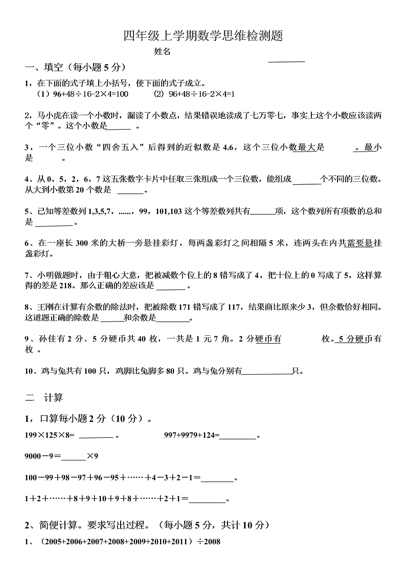 四年级上学期数学思维检测题