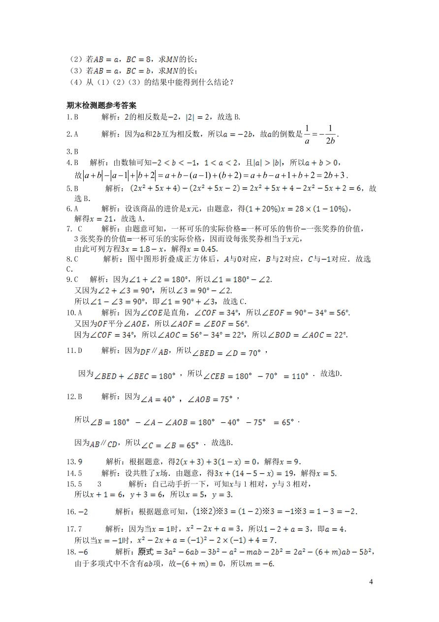 华东师大版七年级数学上学期期末检测题（附答案）