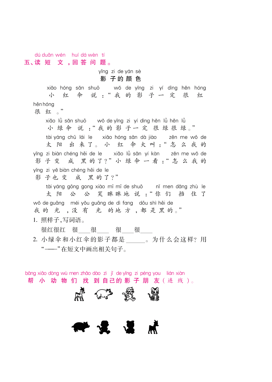 部编版一年级语文上册《影子》课后习题及答案