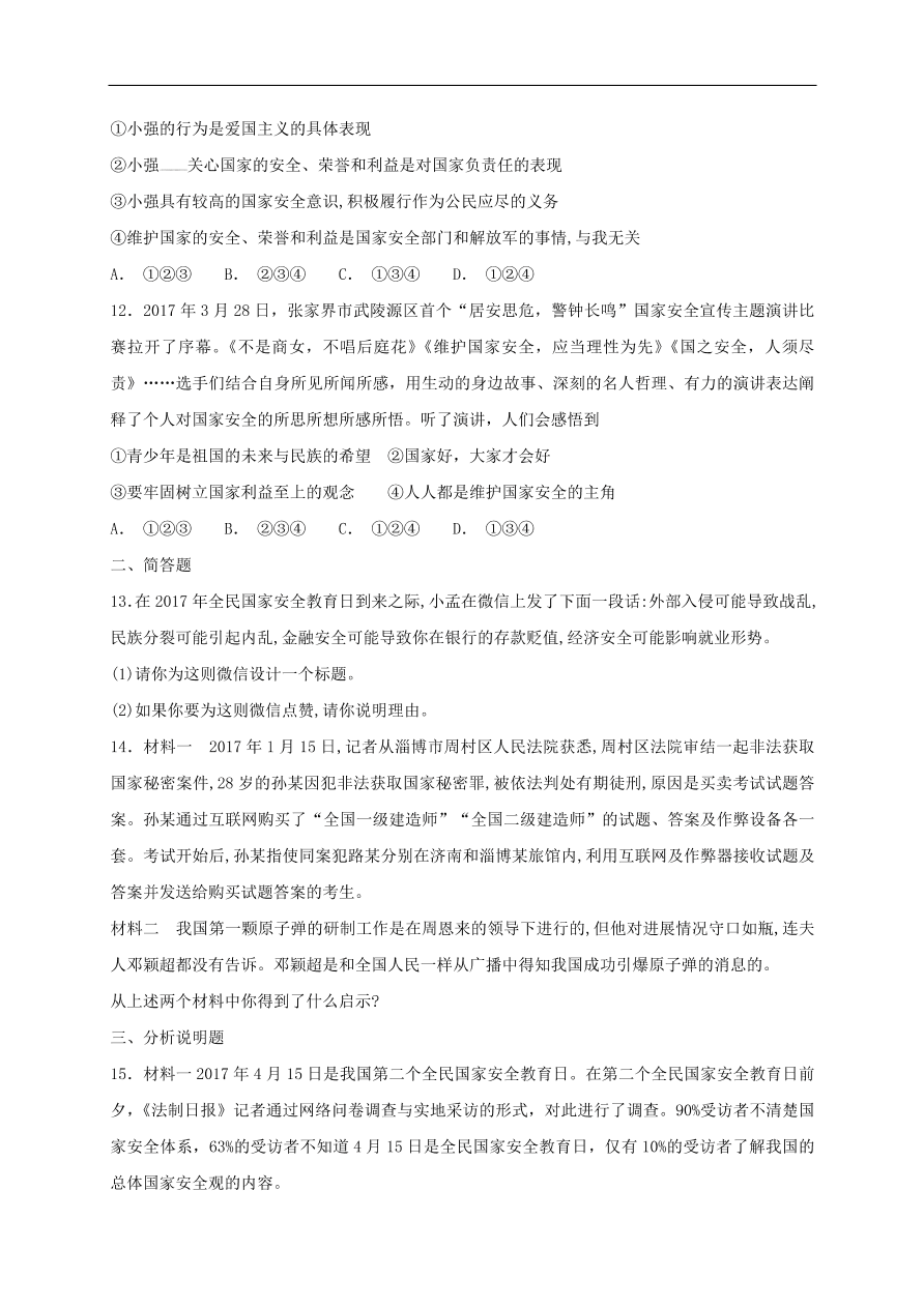 新人教版 八年级道德与法治上册第九课树立总体国家安全观同步检测