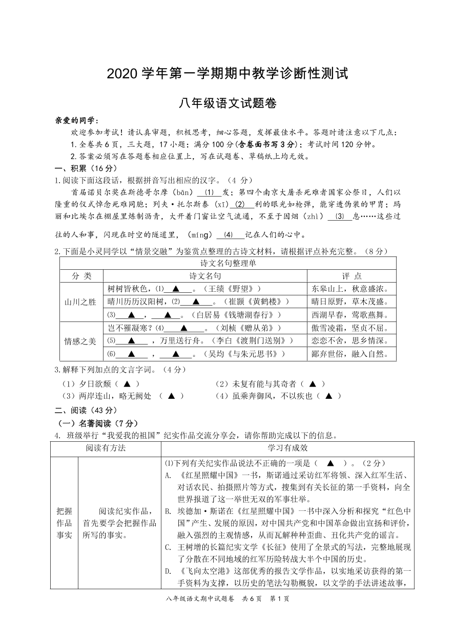 浙江省温州市苍南县灵溪学区2020-2021学年第一学期八年级期中语文试卷（word版）