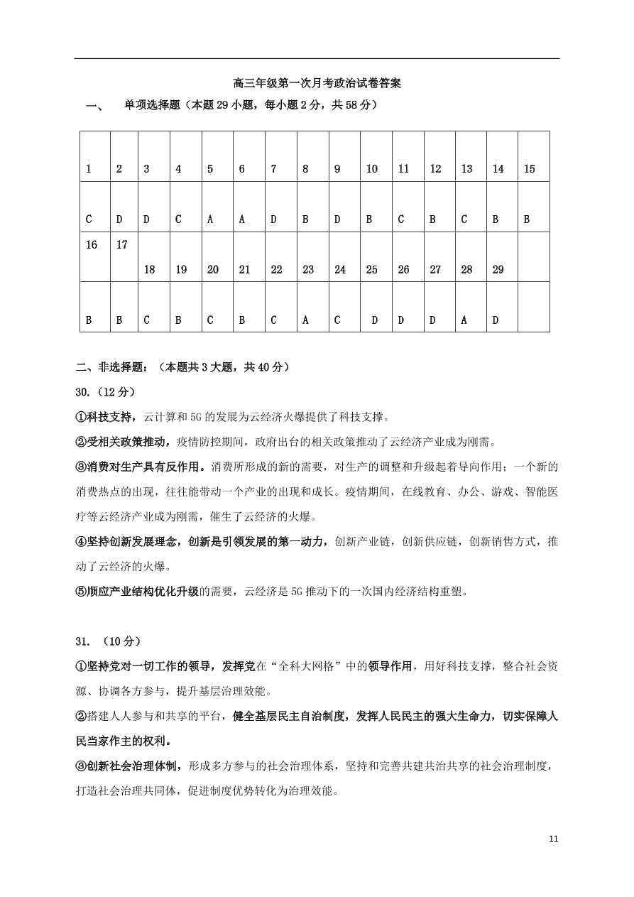 江西省上饶市横峰中学2021届高三政治上学期第一次月考试题