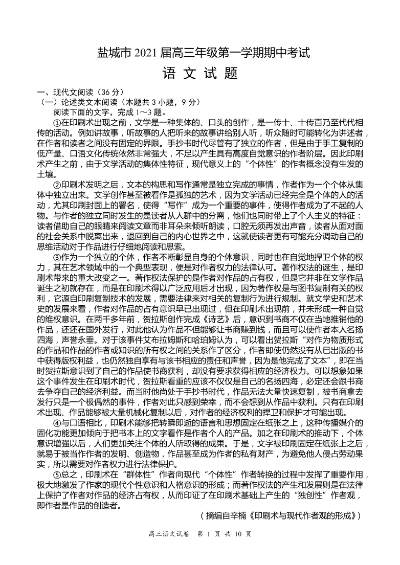 江苏省盐城市2021届高三语文上学期期中试题（Word版附答案）