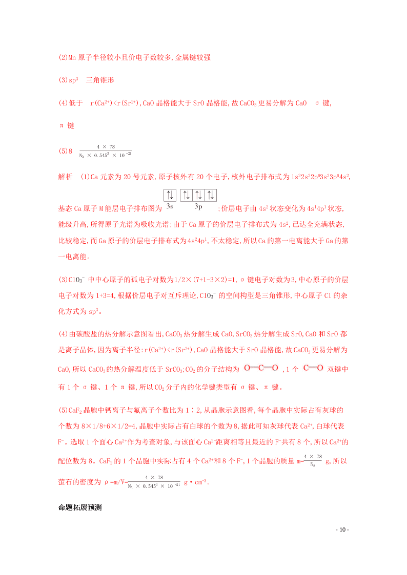 2020高考化学二轮复习专题五分子晶体结构与性质练习含解析